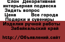  Слон. Декоративная интерьерная подвеска.  Задать вопрос 7,00 US$ › Цена ­ 400 - Все города Подарки и сувениры » Изделия ручной работы   . Забайкальский край